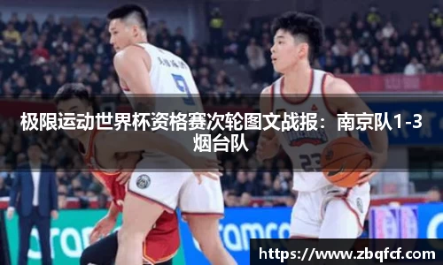 极限运动世界杯资格赛次轮图文战报：南京队1-3烟台队