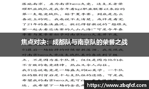 焦点对决：成都队与南京队的荣誉之战