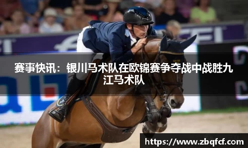 赛事快讯：银川马术队在欧锦赛争夺战中战胜九江马术队