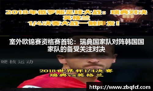 室外欧锦赛资格赛首轮：瑞典国家队对阵韩国国家队的备受关注对决
