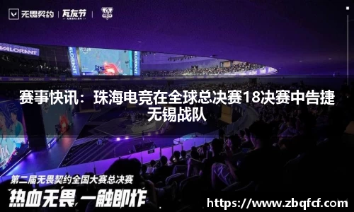 赛事快讯：珠海电竞在全球总决赛18决赛中告捷无锡战队