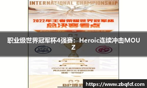 职业级世界冠军杯4强赛：Heroic连续冲击MOUZ