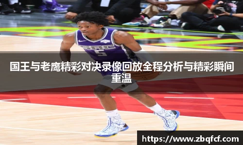 国王与老鹰精彩对决录像回放全程分析与精彩瞬间重温