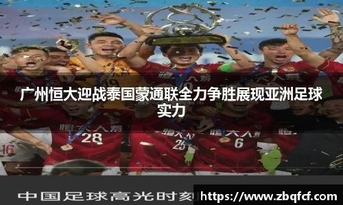 广州恒大迎战泰国蒙通联全力争胜展现亚洲足球实力