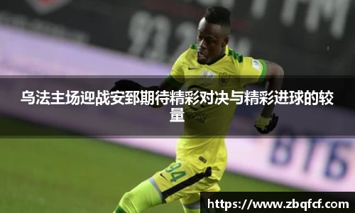 乌法主场迎战安郅期待精彩对决与精彩进球的较量