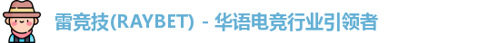 raybet雷竞技